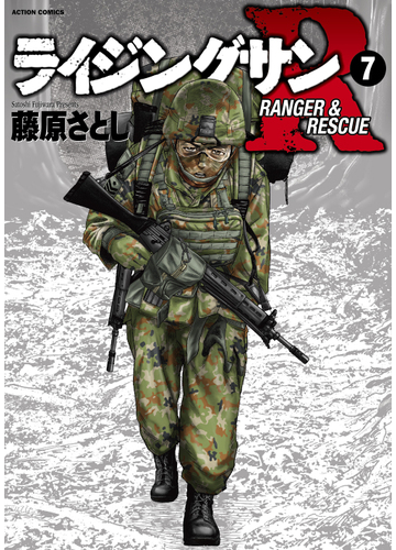 ライジングサンｒ ７ ｒａｎｇｅｒ ｒｅｓｃｕｅ ａｃｔｉｏｎ ｃｏｍｉｃｓ の通販 藤原さとし アクションコミックス コミック Honto本の通販ストア