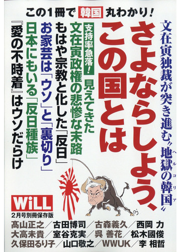 もういらない国 韓国 増刊マンスリーｗｉｌｌ 2021年 02月号 雑誌 の通販 Honto本の通販ストア