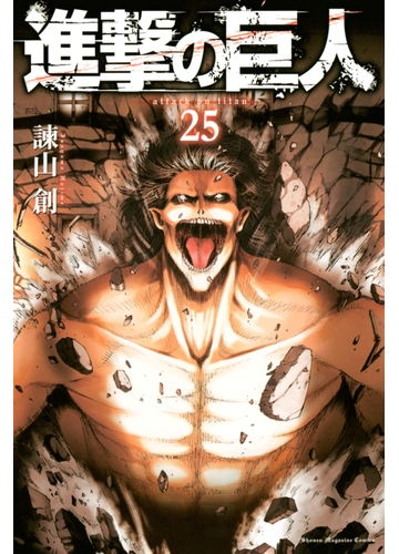 セット限定価格 進撃の巨人 ａｔｔａｃｋ ｏｎ ｔｉｔａｎ 25 漫画 の電子書籍 無料 試し読みも Honto電子書籍ストア