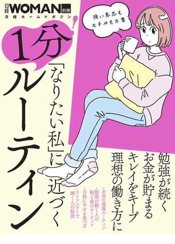 なりたい私 に近づく１分 ルーティンの通販 日経woman 日経ホームマガジン 紙の本 Honto本の通販ストア