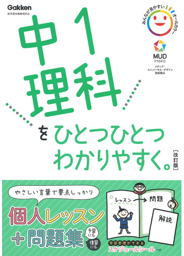 中１理科をひとつひとつわかりやすく 改訂版の通販 学研プラス 紙の本 Honto本の通販ストア