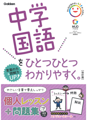 中学国語をひとつひとつわかりやすく 言葉 読解 改訂版の通販 学研プラス 紙の本 Honto本の通販ストア