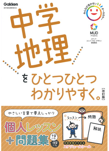 中学地理をひとつひとつわかりやすく 改訂版の通販 学研プラス 紙の本 Honto本の通販ストア 中学地理をひとつひとつわかりやすく 改訂版の通販 学研プラス 紙の本 Honto本の通販ストア