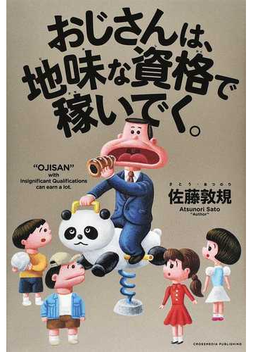 おじさんは 地味な資格で稼いでく の通販 佐藤 敦規 紙の本 Honto本の通販ストア