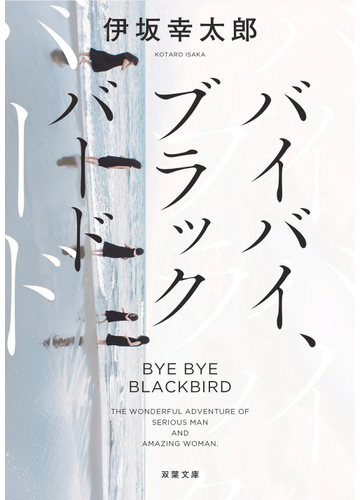 バイバイ ブラックバード 新装版の通販 伊坂幸太郎 双葉文庫 紙の本 Honto本の通販ストア