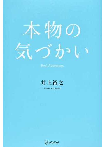 本物の気づかいの通販 井上 裕之 紙の本 Honto本の通販ストア