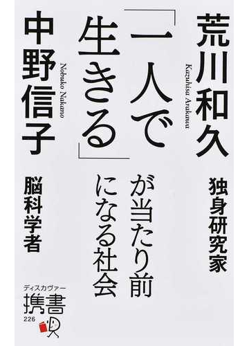 一人で生きる が当たり前になる社会の通販 荒川 和久 中野 信子 ディスカヴァー携書 紙の本 Honto本の通販ストア