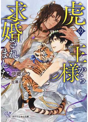 虎の王様から求婚されましたの通販 伊郷ルウ カクテルキス文庫 紙の本 Honto本の通販ストア