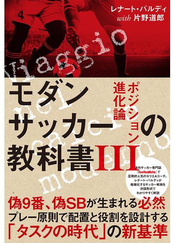 モダンサッカーの教科書 ３ ポジション進化論の通販 レナート バルディ 片野 道郎 紙の本 Honto本の通販ストア