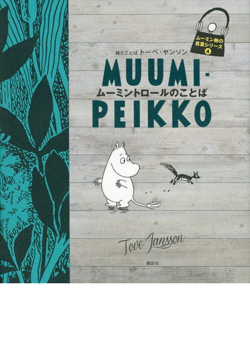 ムーミントロールのことばの通販 トーベ ヤンソン 紙の本 Honto本の通販ストア