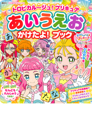 トロピカル ジュ プリキュアあいうえおかけたよ ブックの通販 講談社 紙の本 Honto本の通販ストア