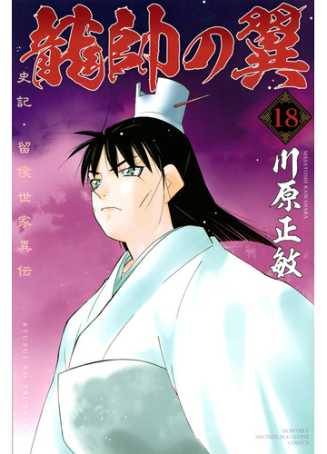 龍帥の翼 １８ 史記 留侯世家異伝 月刊少年マガジン の通販 川原正敏 コミック Honto本の通販ストア