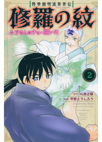 修羅の紋ムツさんはチョー強い ２ 陸奥圓明流異界伝 月刊少年マガジン の通販 川原正敏 甲斐とうしろう コミック Honto本の通販ストア