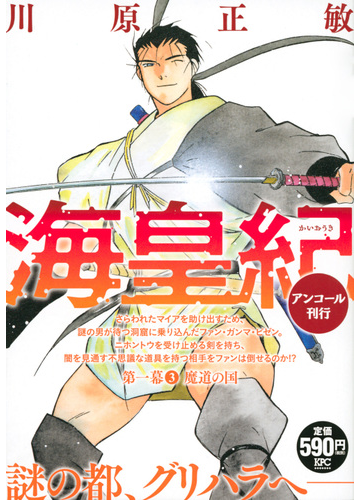海皇紀 第一幕3 魔道の国 アンコール刊行 講談社プラチナコミックス の通販 川原 正敏 紙の本 Honto本の通販ストア