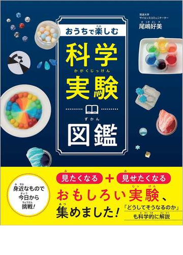 おうちで楽しむ科学実験図鑑の通販 尾嶋 好美 紙の本 Honto本の通販ストア