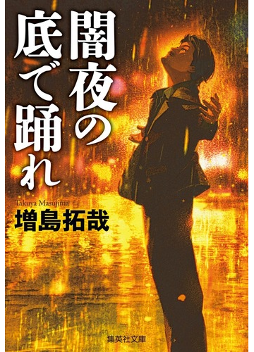 闇夜の底で踊れの通販 増島拓哉 集英社文庫 紙の本 Honto本の通販ストア