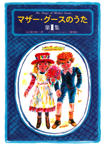 マザー グースのうた 第１集 おとこのこって なんでできてる おんなのこって なんでできてるの通販 谷川 俊太郎 堀内 誠一 紙の本 Honto本の通販ストア