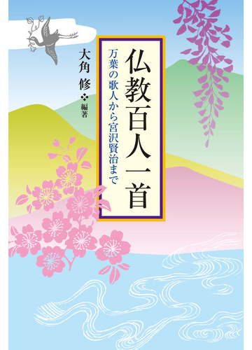 仏教百人一首 万葉の歌人から宮沢賢治までの通販 大角修 小説 Honto本の通販ストア