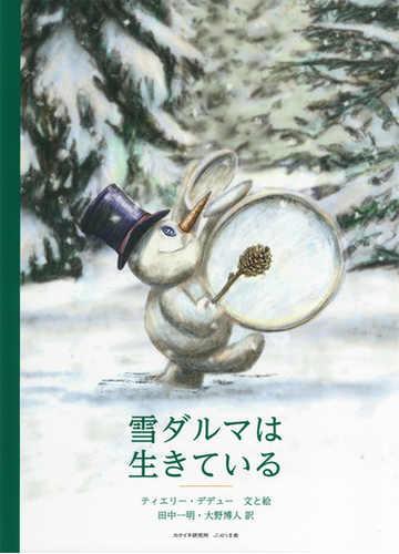 雪ダルマは生きているの通販 ティエリー デデュー 田中 一明 紙の本 Honto本の通販ストア 雪ダルマは生きているの通販 ティエリー デデュー 田中 一明 紙の本 Honto本の通販ストア