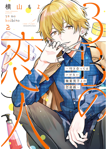 3bの恋人 付き合ってはいけない職業男子との恋遊戯 2巻 漫画 の電子書籍 無料 試し読みも Honto電子書籍ストア
