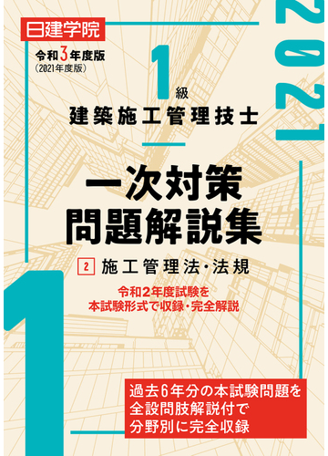 １級建築施工管理技士一次対策問題解説集 令和３年度版２ 施工管理法 法規の通販 日建学院教材研究会 紙の本 Honto本の通販ストア