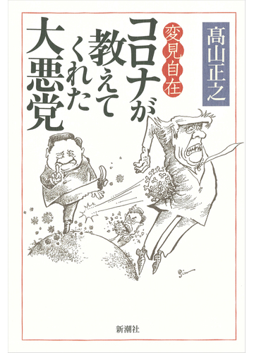 コロナが教えてくれた大悪党の通販 髙山正之 紙の本 Honto本の通販ストア