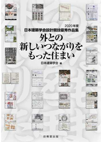 外との新しいつながりをもった住まいの通販/日本建築学会 - 紙の本：Honto本の通販ストア
