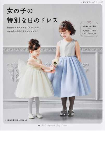 女の子の特別な日のドレス 発表会 結婚式のお呼ばれ 七五三 ９０ １００ １１０ｃｍ １２０ １３０ １４０ｃｍの通販 レディブティックシリーズ 紙の本 Honto本の通販ストア