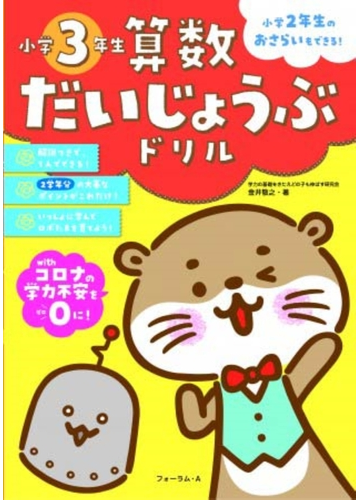 算数だいじょうぶドリル 小学３年生 小学２年生のおさらいもできる の通販 金井 敬之 紙の本 Honto本の通販ストア