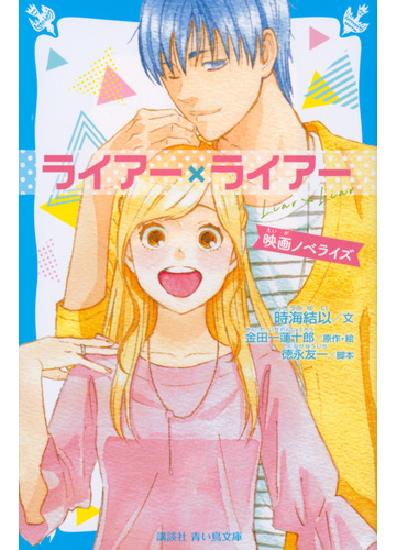 ライアー ライアー 映画ノベライズの通販 金田一蓮十郎 時海結以 講談社青い鳥文庫 紙の本 Honto本の通販ストア