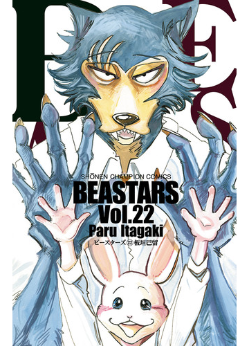 Beastars 22 漫画 の電子書籍 無料 試し読みも Honto電子書籍ストア