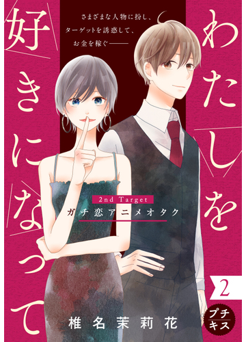 わたしを好きになって プチキス 2nd Target ガチ恋アニメオタク 漫画 の電子書籍 無料 試し読みも Honto電子書籍ストア