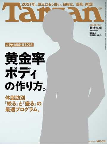 Tarzan ターザン 21年 1月14日号 No 801 黄金率ボディの作り方 の電子書籍 Honto電子書籍ストア