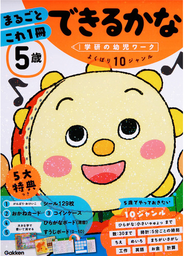 ５歳まるごとこれ１冊できるかな ひらがな 数 時計 ちえなどの通販 入澤 宣幸 紙の本 Honto本の通販ストア