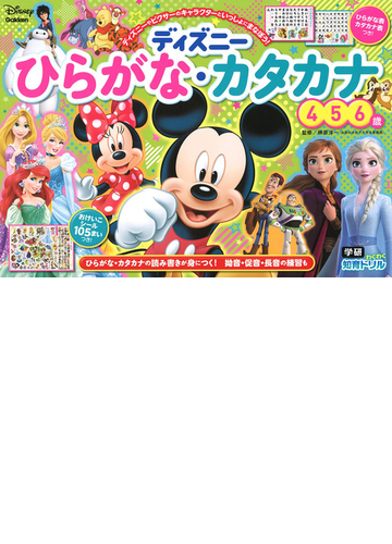 ディズニーひらがな カタカナ ４ ５ ６歳 ディズニーやピクサーのキャラクターといっしょにまなぼう ひらがな カタカナの読み書きが身につく 拗音 促音 長音の練習もの通販 榊原洋一 紙の本 Honto本の通販ストア