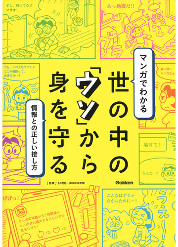 マンガでわかる世の中の ウソ から身を守る 情報との正しい接し方の通販 下村健一 紙の本 Honto本の通販ストア