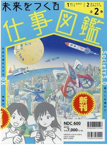 未来をつくる仕事図鑑 全２巻の通販 学研プラス 紙の本 Honto本の通販ストア