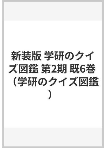 新装版 学研のクイズ図鑑 第２期 既６巻の通販 小宮輝之 紙の本 Honto本の通販ストア