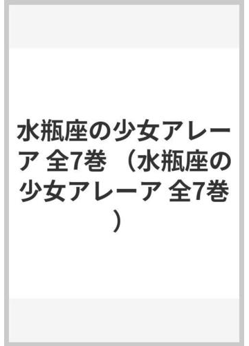 水瓶座の少女アレーア 全７巻の通販 タニヤ シュテーブナー 中村智子 紙の本 Honto本の通販ストア