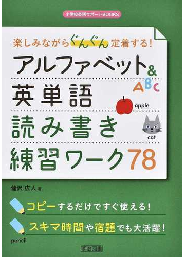 楽しみながらぐんぐん定着する アルファベット 英単語読み書き練習ワーク７８の通販 瀧沢 広人 紙の本 Honto本の通販ストア