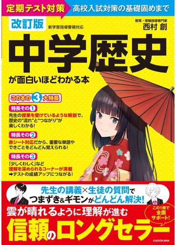 中学歴史が面白いほどわかる本 定期テスト対策から高校入試対策の基礎固めまで 改訂版の通販 西村創 紙の本 Honto本の通販ストア