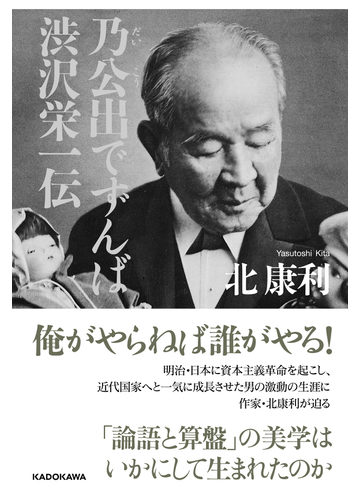 乃公出でずんば 渋沢栄一伝の通販 北康利 紙の本 Honto本の通販ストア