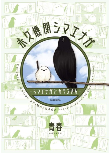 永久機関シマエナガ シマエナガとカラスさんの通販 青春 コミック Honto本の通販ストア