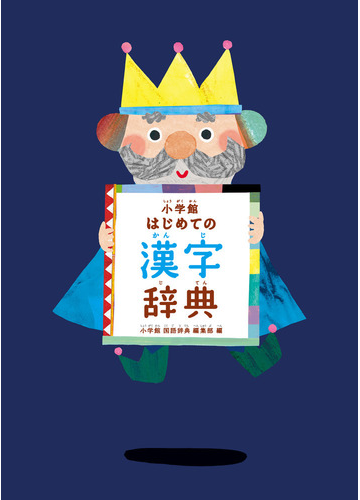 小学館はじめての漢字辞典の通販 小学館国語辞典編集部 紙の本 Honto本の通販ストア 小学館はじめての漢字辞典の通販 小学館国語辞典編集部 紙の本 Honto本の通販ストア