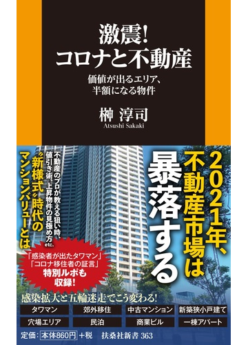 激震 コロナと不動産 価値が出るエリア 半額になる物件の通販 榊 淳司 扶桑社新書 紙の本 Honto本の通販ストア