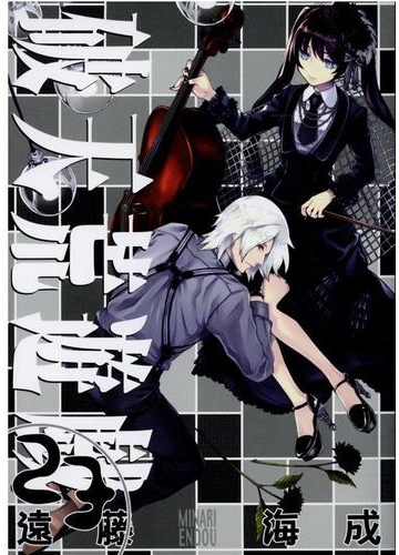 破天荒遊戯 ２３の通販 遠藤海成 ｚｅｒｏ ｓｕｍコミックス コミック Honto本の通販ストア