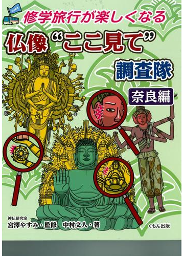 修学旅行が楽しくなる仏像 ここ見て 調査隊 奈良編の通販 中村文人 宮澤やすみ 紙の本 Honto本の通販ストア