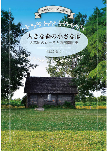 大きな森の小さな家 大草原のローラと西部開拓史 名作ビジュアル読本の通販 ちばかおり 小説 Honto本の通販ストア