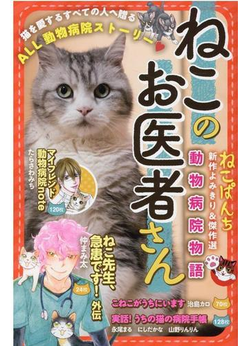 ねこのお医者さん 動物病院物語 にゃんcomi の通販 アンソロジー コミック Honto本の通販ストア