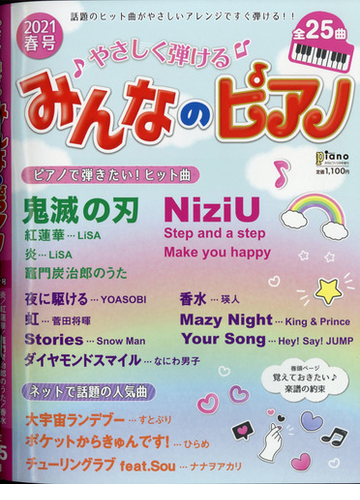 やさしく弾けるみんなのピアノ２０２１年春 増刊ピアノ 21年 02月号 雑誌 の通販 Honto本の通販ストア